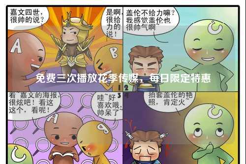 免费三次播放花季传媒，每日限定特惠