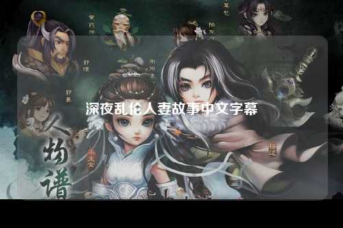 深夜乱伦人妻故事中文字幕
