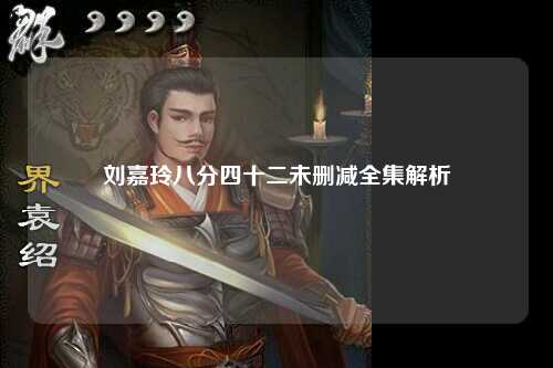 刘嘉玲八分四十二未删减全集解析