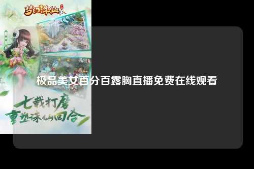 极品美女百分百露胸直播免费在线观看