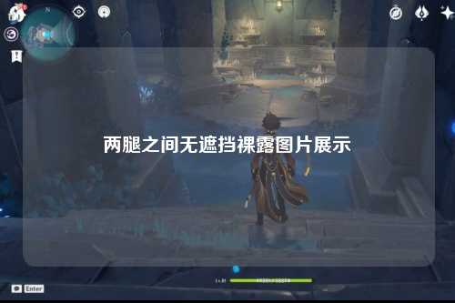 两腿之间无遮挡裸露图片展示
