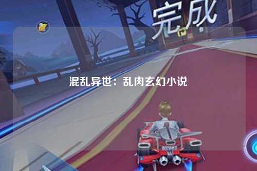 混乱异世：乱肉玄幻小说