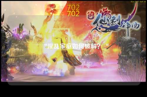“淫乱家庭如何破解？“
