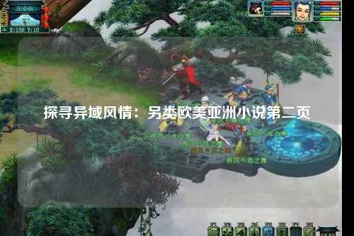 探寻异域风情：另类欧美亚洲小说第二页