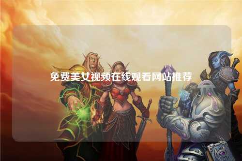 免费美女视频在线观看网站推荐