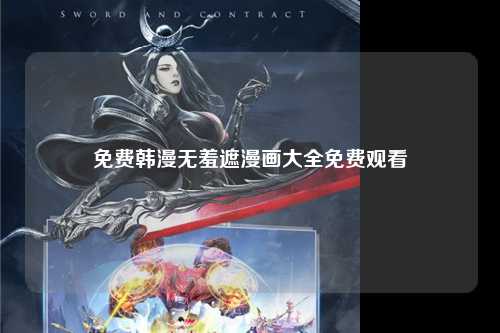 免费韩漫无羞遮漫画大全免费观看