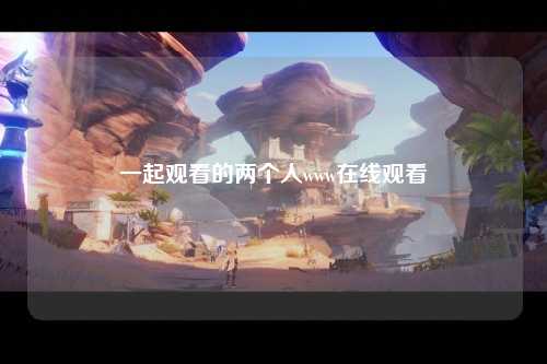 一起观看的两个人www在线观看