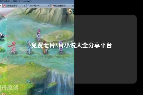 免费毛片A片小说大全分享平台