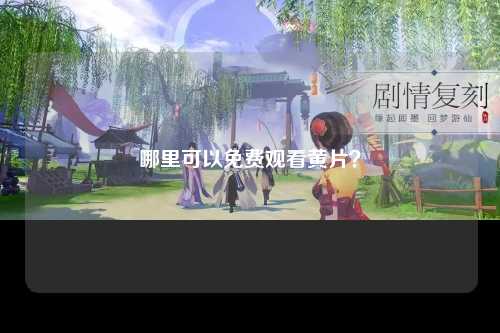 哪里可以免费观看黄片？