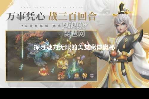 探寻魅力无限的美女窝体奥秘