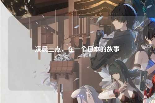 凌晨三点，在一个日本的故事